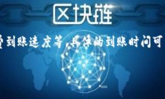 关于tpWallet的到账时间，一般情况下，tpWallet的转