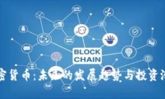 富达加密货币：未来的发展趋势与投资潜力分析