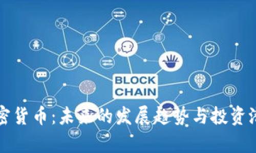 富达加密货币：未来的发展趋势与投资潜力分析