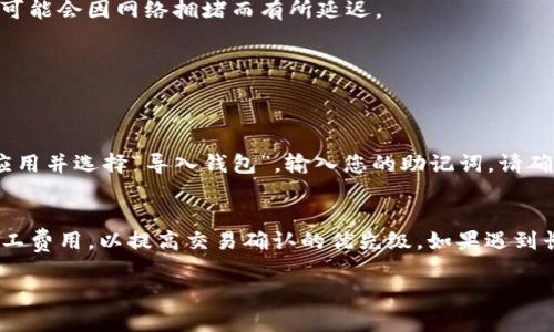 在这里我可以为您提供有关如何将BCH（比特币现金）添加到TPWallet的基本步骤，但请注意，由于我的知识截止于2023年10月，因此具体步骤可能会有所变化。建议您在进行交易或操作之前，查看TPWallet的官方网站或相关的支持文档以获取最新信息。

第一步：下载和安装TPWallet
首先，如果您还没有安装TPWallet，请在应用商店（如Google Play或Apple Store）中搜索“TPWallet”进行下载并安装。安装完成后，打开应用程序。

第二步：创建或导入您的钱包
打开TPWallet后，您将看到创建新钱包或导入现有钱包的选项。如果您是第一次使用TPWallet，请选择“创建新钱包”。系统会提示您设置密码以及备份助记词。请务必将助记词妥善保存，以防丢失访问权限。如果您已经有一个钱包，只需选择“导入钱包”，并输入您的助记词。

第三步：添加BCH到您的钱包
一旦您进入钱包界面，您需要找找“添加资产”或“资产管理”的选项。点击该选项后，查找BCH（比特币现金）并选择它。系统会要求您确认添加该资产。

第四步：充币到您的钱包
在您的资产页面，您可以看到您的BCH余额。若要充入BCH，请点击“接收”或“充值”按钮。系统会生成一个BCH地址或二维码，您可以用其他钱包或交易所发送BCH到此地址。确保确认您使用的地址正确无误。

第五步：确认交易
一旦您发送了BCH，您可以在TPWallet中查看您的交易记录和余额更新。通常，区块链交易会在几分钟内确认，但这个时间可能会因网络拥堵而有所延迟。

常见问题解答
在使用TPWallet时，用户常常会遇到一些问题。以下是两个可能相关的问题及其详细介绍。

问题1：如何找回我丢失的TPWallet账户？
首先，真心觉得丢失钱包是一种非常糟糕的体验，但幸运的是，只要您有助记词，就有机会找回账户。您可以下载TPWallet应用并选择“导入钱包”，输入您的助记词。请确保在安全的环境中输入助记词，防止泄露造成损失。

问题2：为什么我的BCH交易一直未确认？
有点遗憾的是，交易未确认的问题时有发生，通常与网络拥堵、矿工费用设置过低有关。建议您在交易时确认设置适当的矿工费用，以提高交易确认的优先级。如果遇到长时间未确认的情况，可以考虑使用“交易加速器”等工具来加速确认速度。真心希望每一位用户都能顺利完成他们的交易！

希望这段内容对您有所帮助，如果有其他问题，欢迎随时咨询！