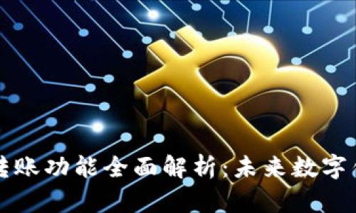 tpWallet扫码转账功能全面解析：未来数字钱包的便捷趋势