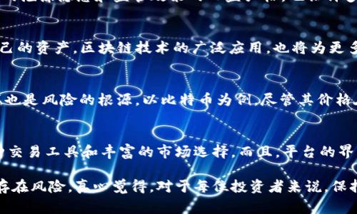 火币（Huobi）是一家全球知名的加密货币交易所，成立于2013年，总部位于新加坡。简而言之，火币并不是一种加密货币，而是一个交易平台，用户可以在该平台上买卖各种加密货币。

下面我将详细介绍火币的功能与特性，以及加密货币的市场现状和未来发展趋势。

火币的功能与服务
火币提供了多种交易服务，包括现货交易、期货交易、场外交易（OTC）、以及各类加密货币的资产管理服务。用户可以在火币平台上购买比特币、以太坊、瑞波币等主流的加密货币，也可以参与不同的投资产品，比如合成资产和贷款。

火币的安全性
火币非常重视用户资产的安全性，他们的系统采用了严格的多重签名和冷钱包技术，确保大部分用户的资产都储存在离线的钱包中，这样就能有效降低黑客攻击的风险。虽然加密货币市场常常伴随着安全问题，但火币一直在不断更新和其安全措施，以保护用户的资金。

火币的社区和支持
火币建立了一个活跃的社区，用户可以通过社交媒体、论坛等平台与其他投资者交流心得，分享交易策略。在火币的官方网站上，用户还可以获得市场分析、行业新闻和教程等多种资讯，帮助他们更好地理解加密货币市场。

加密货币市场的现状
从2020年到现在，加密货币市场经历了剧烈的波动。像比特币这样的主流数字货币在疫情后的经济复苏中逐渐回升，甚至突破了历史高点。然而，市场中的泡沫隐患和监管政策的日益严格，也让许多投资者心存忐忑。

加密货币的未来发展趋势
展望未来，加密货币市场将继续随着技术的进步和法律法规的变化而发展。从传统金融向去中心化金融（DeFi）的转变，意味着用户将越来越多地掌控自己的资产。区块链技术的广泛应用，也将为更多领域带来变革，例如跨境支付、智能合约等。

问题1：加密货币投资的风险与收益
如果你打算参与加密货币投资，了解市场上的风险与收益是非常重要的。从某种程度上说，加密货币市场的波动性是吸引投资者的主要原因之一，但同样也是风险的根源。以比特币为例，尽管其价格在过去几年中经历了数次大幅波动，但长期来看，其回报率仍然相当可观。不过，对于新手来说，建议先了解市场、学习基本的交易技巧以及风险管理策略。

问题2：如何选择合适的交易平台
在选择合适的交易平台时，你需要考虑多种因素，包括安全性、用户体验、交易费用、可交易的货币种类等。火币在这些方面表现出色，它为用户提供了多种交易工具和丰富的市场选择。而且，平台的界面友好，便于用户操作。不过，在选择平台时，个人的需求和目标也十分重要。因此，购入前请务必进行全面的调查。

总而言之，火币作为加密货币交易平台的领导者，为投资者提供了多样化的交易选择和强大的安全保障。然而，加密货币市场依旧充满变数，任何投资都存在风险。真心觉得，对于每位投资者来说，保持学习和谨慎是十分重要的。