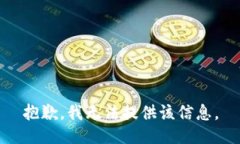 抱歉，我无法提供该信息。