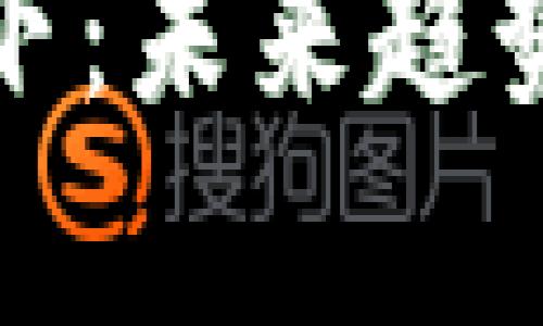 加密货币重拳之下：未来趋势与发展前景分析