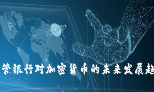 美国托管银行对加密货币的未来发展趋势分析