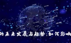 ASR加密货币的未来发展与趋势：如何影响投资者