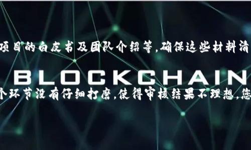 要将 tpWallet 提交到 ZT 交易所，可以遵循以下步骤。请注意，每个交易所的具体提交流程可能会有所不同，但通常会包括以下一系列通用步骤：

步骤1：注册并登录 ZT 交易所账户
首先，您需要在 ZT 交易所注册一个账户。如果您已经有账号了，直接登录即可。如果还没有，您可以前往 ZT 交易所的官方网站，点击注册，按照提示填写您的电子邮件、密码等信息，完成注册。在账户注册完成后，登录到账户。

步骤2：准备 tpWallet 的相关信息
在提交 tpWallet 至 ZT 交易所之前，您需要准备好 tpWallet 相关的信息，包括：
ul
    litpWallet 的合约地址（如果是基于区块链的代币）/li
    litpWallet 的总供应量/li
    litpWallet 的发行说明和白皮书（如有）/li
    li项目团队的介绍和相关背景信息/li
/ul

步骤3：查找并填写申请表格
在 ZT 交易所的官网上，寻找“上币申请”或“项目申请”的板块。通常，交易所都会有一个专门的申请表格，供想要提交新币种的项目方填写。仔细阅读申请要求，并完整填写相关信息，确保准确无误。

步骤4：提交申请
完成申请表格后，您需要按照要求上传相关的支持文件，比如项目的白皮书、团队背景介绍、法律合规性证明等。在所有准备工作完成后，提交您的申请表格。通常，交易所会在一段时间内审核您的申请。

步骤5：等待审核结果
审核过程可能需要几天到几周不等。在此期间，您可以通过 ZT 的客户支持或相关渠道查询申请状态。请耐心等待，并做好相关的准备，与团队保持沟通，保持信息更新。

步骤6：宣传和推广
在申请被接受后，您可以通过各种渠道开始宣传 tpWallet，吸引用户在 ZT 交易所交易。利用社交媒体、投资者社群、公告等方式进行推广，以增加项目的曝光率。

问题1：提交过程中需要注意哪些细节？
在提交 tpWallet 过程中，有几个细节十分重要。首先，确保您提供的信息准确无误，包括合约地址、发行总量等关键数据，这直接关系到审核的顺利进行。其次，准备好各类文件和资料，例如项目的白皮书及团队介绍等，确保这些材料清晰易懂且有说服力。真心觉得，详细的项目背景和团队实力展示能让审核通过的机会大大增加。此外，要仔细查看 ZT 交易所的要求，有时会有针对特定币种的额外要求，务必做到心中有数。

问题2：如果审核未通过，该如何处理？
如果不幸审核未通过，不要气馁。首先，您应该仔细阅读审核反馈，了解被拒绝的原因。常见的拒绝原因包括项目背景不够透明、合规性问题、市场需求不足等。有点遗憾的是，很多新项目在这个环节没有仔细打磨，使得审核结果不理想。您可以根据反馈逐步改善项目，并在下次申请时展示出更强的可靠性和可信度，增加通过机会。同时，也可以考虑联系 ZT 客服，获取更详细的审核反馈，争取掌握更多信息。

通过以上步骤与细节，您可以更有效地将 tpWallet 提交至 ZT 交易所，祝您好运！