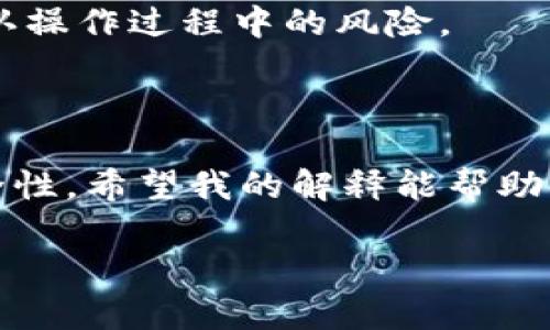 IM钱包和TPWallet的助记词并不通用。助记词是用于恢复和生成私钥的一组词，钱包使用特定的协议和算法来生成助记词，因此不同钱包之间的助记词格式和生成方式可能会有所不同。

### 助记词的基本概念

助记词通常由12到24个单词组成，用于帮助用户备份和恢复他们的数字资产。它们使得在需要时能够简单地记忆或书写，让用户不必记住复杂的私钥。助记词的生成通常基于BIP39标准，但有些钱包可能会在此基础上增加额外的加密层。

### IM钱包与TPWallet的差异

1. **协议兼容性**: IM钱包和TPWallet各自可能使用不同的加密算法和生成助记词的标准，因此，即便它们都符合BIP39标准，其助记词的生成和解析方式仍然可能存在显著差异。

2. **安全性与隐私**: 不同钱包的助记词安全性评估、加密方式等均无法完全通用。例如，一些钱包可能会使用额外的加密措施，导致其助记词在其他钱包中无法识别。

### 数据迁移的风险

从IM钱包迁移到TPWallet时，如果试图直接使用IM钱包的助记词来恢复TPWallet，用户将会面临失去资产的风险。因为即便助记词看似相似，背后的加密结构和密钥生成逻辑却可能导致不同的结果。

### 用户应该如何处理

1. **备份助记词**: 任何时候，用户都应确保将助记词安全地备份。理想的做法是在不联网的环境中存放，避免黑客的攻击。

2. **使用官方说明书**: 用户在使用IM钱包或TPWallet时，应始终参考官方文档，确保理解助记词的生成、恢复及其安全性。

3. **风险警示**: 在尝试转移资产或进行钱包间操作时，务必小心谨慎，最好能在一个小额资产上进行测试，以确认操作过程中的风险。

### 结论

总之，IM钱包和TPWallet的助记词不可通用，用户在资产管理和转移过程中需要特别注意相关信息的准确性和安全性。希望我的解释能帮助到你，真心觉得在数字资产管理中保持警惕是非常重要的，有点遗憾的是如今的网络世界依旧存在许多潜在的风险。

如果你还有其他问题，欢迎继续提问！