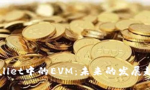 深入解析tpWallet中的EVM：未来的发展趋势与应用场景