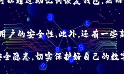 关于tpWallet的私钥是否可以被破解，这实际上是一个涉及到加密技术与安全性的重要话题。私钥是加密资产（如比特币、以太坊等）安全性的重要保障，任何未授权访问或破解私钥的行为都可能导致资产的丢失。以下是对这一问题的详细分析。

1. 私钥的基本概念
在区块链技术中，私钥是用户持有数字资产的唯一凭证。它是一个随机生成的长字符串，与公钥相对应。每一个私钥能够生成一个唯一的公钥，而每个公钥又能对应一个区块链地址。只有持有私钥的用户才能进行相关的交易，也就是说，私钥管理是保持资产安全的关键。

2. 破解私钥的可能性
从技术面来看，私钥的破解并非易事。大多数加密货币使用的加密算法（如ECDSA和SHA-256）在现阶段实际上被认为是安全的。这些算法的复杂性使得即便是使用目前最强大的超级计算机，也需要极长的时间才能破解一个单一的私钥。例如，256位的私钥组合的可能性有2的256次方，这个数实在是庞大得令人难以想象。

3. 利用社会工程学的破解方法
尽管从纯粹的技术层面看，破解私钥非常困难，但并不是说没有任何方式可以获取私钥。许多黑客利用社会工程学的方法，比如钓鱼攻击、假冒网站等，来骗取用户的私钥或助记词。这种方式更依赖于用户的轻信，而不是对加密算法本身的攻击。因此，用户在操作相关交易时，必须确保他们是在可信的环境中进行，避免因失误而导致财产损失。

4. 提高私钥安全性的措施
对于普通用户而言，增强私钥的安全性便显得尤为重要。以下是几个建议：
ul
listrong使用硬件钱包：/strong硬件钱包是存储私钥的最安全方式，因为它使私钥在离线状态下存储，极大地降低了被黑客攻击的风险。/li
listrong定期备份：/strong定期备份私钥和助记词，并妥善保管，确保在丢失或者损坏情况下可以恢复资产。/li
listrong启用双因素认证：/strong对于任何与数字资产相关的账户，强烈建议启用双因素认证，以增加安全性。/li
listrong警惕不明链接和软件：/strong不要随意点击不明链接或下载不明应用，确保任何数字资产管理软件都来自于官方渠道。/li
/ul

5. 总结
对于tpWallet的私钥来说，虽然从技术层面上破译它极其困难，但用户在使用过程中仍需保持高度警惕，避免社会工程学攻击。真正让人心痛的是，很多用户因轻信他人或在不安全的环境中操作而遭受损失，因此提升安全意识、加强私钥管理显得尤为重要。

相关问题探讨

1. 如果遭遇私钥丢失，如何恢复资产？
这一点其实关系到个人的资产安全和管理方法。每当用户创建tpWallet时，都会得到一个助记词，这是帮助恢复钱包的唯一方法。如果不慎丢失私钥，用户可以通过助记词恢复钱包。然而，真实的遗憾是，许多用户在开始使用加密资产时，并没有认真备份这个助记词，导致资产在丢失私钥后变得无法找回。

2. 未来的私钥技术会有哪些发展趋势？
随着技术的不断进步，未来私钥的管理和存储方式也将会有新的发展。越来越多的项目正在探索多签名技术和分布式密钥管理系统，这些创新都旨在增强用户的安全性。此外，还有一些新兴的数字身份认证技术可能会使传统意义上的私钥有所变革，使用生物识别等方式替代传统的私钥访问方式，这也是未来的一大趋势。

总的来说，tpWallet的私钥虽然在技术上难以被破解，但用户自身的管理和安全意识仍然至关重要。在日常使用中，尤其要警惕各种可能导致私钥泄露的安全隐患，切实保护好自己的数字资产。