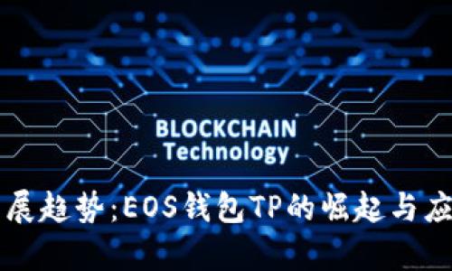 未来发展趋势：EOS钱包TP的崛起与应用前景