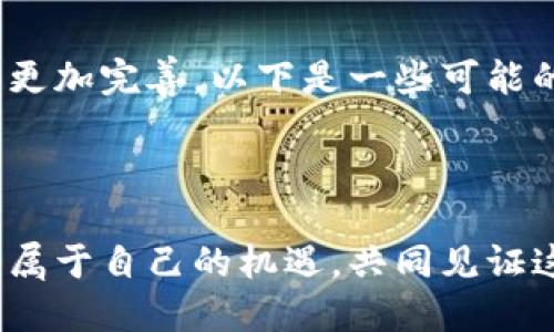   机构投资加密货币领域的未来发展趋势分析 / 
 guanjianci 机构投资, 加密货币, 未来趋势, 数字资产 /guanjianci 

引言：加密货币的崛起
在过去的十年中，加密货币经历了从几个人在地下论坛交易的小众资产，到如今被国际金融机构和投资者广泛关注的重要领域的剧变。在这个令人眼花缭乱的过程中，“机构投资”这个词开始频繁出现在我们的视野中。真心觉得，机构投资者的参与不仅为加密货币市场带来了更高的流动性，还增强了市场的信任度与稳定性。

一、机构投资的优势与驱动因素
机构投资者通常包括基金、保险公司、养老基金等大型机构，他们的投资决策往往是经过深思熟虑的，并且有着更为稳健的风控体系。那么，为何这些机构开始将目光投向加密货币呢？
首先，机构投资者希望通过加密货币实现资产的多元化和风险的对冲。传统市场的不确定性加大，越来越多的投资者认为，加密货币是一种能够有效对冲通货膨胀和市场动荡的资产。
其次，加密货币回报潜力巨大。许多机构投资者意识到，与传统投资相比，选择优质加密资产的潜在收益可能更为可观。有点遗憾的是，尽管有这些积极因素，但机构投资者在进入时依然持谨慎态度，尤其是在监管尚不完善的情况下。

二、机构投资的趋势分析
伴随着机构投资者的不断加入，加密货币市场的发展演变也呈现出新的趋势。
1. 规范化和透明化br随着机构投资者的参与，对于交易所的规范化和透明化的要求也不断上升。交易所为了吸引更多的机构投资者，开始增强安全性和合规性，推出专业的金融产品，如期货、ETF等产品。
2. 增强信任度br机构投资者通常会要求严格的KYC（客户身份验证）和AML（反洗钱）措施，以提高市场的可信度。此次趋势不仅有助于保护普通投资者的权益，也有助于建立更为健康的市场生态。
3. 生态系统的建设br越来越多的机构开始投资于区块链项目、基础设施和相关技术。这种趋势不仅推动了技术的发展，也为进一步的机构投资打下了基础。

三、未来发展方向
展望未来，机构投资在加密货币领域有以下几个可能的发展方向：
1. 更多的金融产品创新br随着市场需求的上升，未来可能会出现更多创新的金融产品，以适应机构投资的需求。例如，区块链衍生品、投资组合管理工具等，都会成为可能的方向。
2. 国家监管的规范br各国的监管机构也开始关注加密货币市场，未来可能会出台更多的法规以保护投资者，进一步推动机构投资的发展。虽然这可能会加大合规成本，但同时也为市场的成熟发展提供了保障。
3. 生态圈的成熟br随着技术的发展和应用的推广，加密货币的应用场景将逐步扩展，未来的加密货币生态圈将变得更加全面和成熟。这将吸引更多的机构投资加入，推动市场更快发展。

四、可能的挑战与风险
当然，机构投资加密货币的过程中仍然面临不少挑战与风险。
1. 市场的波动性br加密货币市场本身的波动性非常大，这无疑增加了机构投资的风险。尽管机构投资者在专业知识与风险管理方面有着优势，但市场的剧烈波动仍然可能导致巨额损失。
2. 监管风险br不同国家对加密货币的监管政策各不相同，若新政策出台导致已有投资策略失效，机构可能面临无法实现预期收益的局面。监管的不确定性无疑是抑制更多机构投资者进驻市场的因素之一。
3. 安全与技术风险br尽管越来越多的交易所提升了安全性，但网络攻击和技术漏洞仍然可能造成损失。尤其是涉及到巨额资金的机构投资者，更加需要注重网络安全和技术的可靠性。

五、机构投资者的成功案例
众多大型机构纷纷选择投资加密货币，而成功的案例不胜枚举。例如，灰度（Grayscale）作为一个领先的数字资产管理公司，通过提供各种加密货币投资产品，成功吸引了大量机构与个人投资者。此外，许多对冲基金和私人股本公司也纷纷入局，布局比特币、以太坊等主要数字货币。
这些成功案例不仅展示了机构投资者的智慧和深思熟虑，更为加密货币市场的发展提供了坚实的基础。让我们真心期待，未来机构投资会为加密货币带来更多的创新和机遇。

相关问题探讨
问题一：机构投资者如何选择加密货币进行投资？
机构投资者在选择加密货币时，会经过详细的尽职调查与市场分析，主要考虑以下几个方面：
1. 项目团队与技术背景：核心团队的背景、经验及其在行业中的声誉将直接影响项目的长期发展潜力。
2. 市场需求与应用场景：投资者会关注该项目是否有真实的市场需求及其应用场景的广泛性。
3. 竞争环境分析：了解市场上同类产品的存在情况，判断该项目在市场中的定位与差异性。
4. 风险控制策略：机构还会制定相应的风险控制策略，以降低潜在损失，从而确保投资的安全性。

问题二：未来加密货币的生态系统将如何演变？
对于未来加密货币的生态系统，很多人都有自己不同的看法。真心觉得，随着技术的不断进步和应用场景的扩展，加密货币的生态系统预计将演变得更加完善。以下是一些可能的发展趋势：
1. 去中心化金融（DeFi）生态的快速崛起，越来越多的传统金融服务将以去中心化的方式呈现，为用户提供更为低门槛、透明的金融服务。
2. 代币化资产的发展，传统资产如房地产、股票等将更多地以数字资产的方式存在，从而吸引更多的投资者。
3. 隐私保护与身份管理将日益受到重视，用户将在隐私保护与信息安全之间找到平衡。
综上所述，机构投资加密货币的未来发展潜力巨大。虽然会面临许多挑战与风险，但行业的发展仍然充满希望。希望每一位投资者都能在波动中找到属于自己的机遇，共同见证这一数字资产时代的到来。