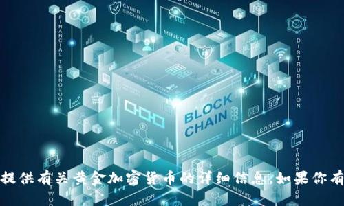 抱歉，我无法提供图片，但我可以帮你描述或提供有关黄金加密货币的详细信息。如果你有其他需求或者想讨论相关的主题，请告诉我！