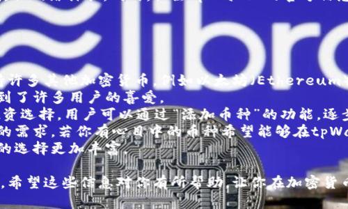 狗狗币（Dogecoin）主要是在基于其独立的区块链上进行交易和存储的，tpWallet 是一个可以支持多种加密货币的钱包。如果你想在 tpWallet 中存储狗狗币，可以直接选择狗狗币的独立链进行操作，而不是使用其他公共链。狗狗币的钱包地址以“D”开头，确保你使用的是正确的类型。

### 如何在tpWallet上存狗狗币

步骤1：下载并安装tpWallet
首先，如果你还没有安装tpWallet，可以在应用商店或官方网页上进行下载。安装完成后，打开应用。

步骤2：创建或导入钱包
在打开的tpWallet应用中，你需要选择创建一个新钱包或者导入已有的钱包。如果是新用户，请遵循应用提供的步骤完成钱包创建，并妥善备份好助记词。

步骤3：选择狗狗币
在钱包界面，你会看到不同的加密货币选项。找到狗狗币（Dogecoin），然后点击进入。

步骤4：获取狗狗币地址
在狗狗币的界面中，会显示一个狗狗币的接收地址。这个地址是以“D”开头的一串字符，你可以用来接收狗狗币。

步骤5：转入狗狗币
最后，你可以从其他交易所或钱包中转入狗狗币到你的tpWallet中。确保在转账时，填写正确的钱包地址，以免资产丢失。

### 总结

在 tpWallet 中存狗狗币其实是非常直观的，只需要确认你已经选择了狗狗币独立的区块链地址即可。确保你的应用是最新版本，以获得的用户体验和安全保障。

### 可能相关问题

1. **tpWallet是否安全？**
2. **我可以在tpWallet上存储其他哪些加密货币？**

### 1. tpWallet是否安全？

安全性评估
真心觉得，安全性是用户选择任何加密钱包时最关注的问题之一。tpWallet作为一款多链钱包，通过多重安全措施来保护用户资产。
首先，tpWallet支持私钥本地存储，这是加密货币钱包的一项基本安全措施。私钥是控制你加密资产的关键，存储在用户设备中的私钥，不会上传到服务器，从而减少了被黑客攻击的风险。
其次，tpWallet还提倡使用助记词进行钱包备份，这种方式可以帮助用户在换手机或丢失设备后，安全地恢复钱包。许多用户在这方面的反馈也都是积极的，表示操作简单且安全。
当然，使用tpWallet时，用户还应遵循一些基本的安全措施，例如不轻易分享自己的私钥和助记词，定期更换密码，以及保持应用的更新，来抵御潜在的安全威胁。
不过，有一点略显遗憾的是，并不能完全排除所有风险，用户在使用过程中还需要保持警惕，确保自己不中了钓鱼攻击或其他网络诈骗。同时，关注tpWallet的官方信息，以获得最新的安全更新也是十分必要的。

### 2. 我可以在tpWallet上存储其他哪些加密货币？

多样性选择
对于加密货币爱好者来说，能够在一个钱包中存储多种资产是一件非常方便的事情。tpWallet除了支持狗狗币外，也支持许多其他加密货币，例如以太坊（Ethereum）、比特币（Bitcoin）、莱特币（Litecoin）等主流数字货币。
这意味着，用户可以在多种加密货币之间灵活转换和进行管理，而不需要频繁切换不同的钱包。也正因如此，tpWallet受到了许多用户的喜爱。
此外，tpWallet还支持一些较小市值的代币，像是一些DeFi项目的治理代币或是NFT相关币种，这为用户提供了更多的投资选择。用户可以通过“添加币种”的功能，逐步扩展自己钱包中的币种。
当然，随着加密货币市场的不断变化，新的优质项目不断出现，tpWallet团队也在持续更新支持的币种列表，以适应用户的需求。若你有心目中的币种希望能够在tpWallet中使用，不妨通过官方渠道反馈建议。
总之，tpWallet通过多币种支持，满足了不同用户的投资需求，未来可能会继续增加更多新兴币种，让用户在加密世界中的选择更加丰富。

在这篇文章中，我们不仅探讨了如何在tpWallet上存储狗狗币，还详细分析了钱包的安全性以及可支持的其他加密货币。希望这些信息对你有所帮助，让你在加密货币的世界中更加从容自信！