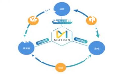 狗狗币（Dogecoin）主要是在基于其独立的区块链上进行交易和存储的，tpWallet 是一个可以支持多种加密货币的钱包。如果你想在 tpWallet 中存储狗狗币，可以直接选择狗狗币的独立链进行操作，而不是使用其他公共链。狗狗币的钱包地址以“D”开头，确保你使用的是正确的类型。

### 如何在tpWallet上存狗狗币

步骤1：下载并安装tpWallet
首先，如果你还没有安装tpWallet，可以在应用商店或官方网页上进行下载。安装完成后，打开应用。

步骤2：创建或导入钱包
在打开的tpWallet应用中，你需要选择创建一个新钱包或者导入已有的钱包。如果是新用户，请遵循应用提供的步骤完成钱包创建，并妥善备份好助记词。

步骤3：选择狗狗币
在钱包界面，你会看到不同的加密货币选项。找到狗狗币（Dogecoin），然后点击进入。

步骤4：获取狗狗币地址
在狗狗币的界面中，会显示一个狗狗币的接收地址。这个地址是以“D”开头的一串字符，你可以用来接收狗狗币。

步骤5：转入狗狗币
最后，你可以从其他交易所或钱包中转入狗狗币到你的tpWallet中。确保在转账时，填写正确的钱包地址，以免资产丢失。

### 总结

在 tpWallet 中存狗狗币其实是非常直观的，只需要确认你已经选择了狗狗币独立的区块链地址即可。确保你的应用是最新版本，以获得的用户体验和安全保障。

### 可能相关问题

1. **tpWallet是否安全？**
2. **我可以在tpWallet上存储其他哪些加密货币？**

### 1. tpWallet是否安全？

安全性评估
真心觉得，安全性是用户选择任何加密钱包时最关注的问题之一。tpWallet作为一款多链钱包，通过多重安全措施来保护用户资产。
首先，tpWallet支持私钥本地存储，这是加密货币钱包的一项基本安全措施。私钥是控制你加密资产的关键，存储在用户设备中的私钥，不会上传到服务器，从而减少了被黑客攻击的风险。
其次，tpWallet还提倡使用助记词进行钱包备份，这种方式可以帮助用户在换手机或丢失设备后，安全地恢复钱包。许多用户在这方面的反馈也都是积极的，表示操作简单且安全。
当然，使用tpWallet时，用户还应遵循一些基本的安全措施，例如不轻易分享自己的私钥和助记词，定期更换密码，以及保持应用的更新，来抵御潜在的安全威胁。
不过，有一点略显遗憾的是，并不能完全排除所有风险，用户在使用过程中还需要保持警惕，确保自己不中了钓鱼攻击或其他网络诈骗。同时，关注tpWallet的官方信息，以获得最新的安全更新也是十分必要的。

### 2. 我可以在tpWallet上存储其他哪些加密货币？

多样性选择
对于加密货币爱好者来说，能够在一个钱包中存储多种资产是一件非常方便的事情。tpWallet除了支持狗狗币外，也支持许多其他加密货币，例如以太坊（Ethereum）、比特币（Bitcoin）、莱特币（Litecoin）等主流数字货币。
这意味着，用户可以在多种加密货币之间灵活转换和进行管理，而不需要频繁切换不同的钱包。也正因如此，tpWallet受到了许多用户的喜爱。
此外，tpWallet还支持一些较小市值的代币，像是一些DeFi项目的治理代币或是NFT相关币种，这为用户提供了更多的投资选择。用户可以通过“添加币种”的功能，逐步扩展自己钱包中的币种。
当然，随着加密货币市场的不断变化，新的优质项目不断出现，tpWallet团队也在持续更新支持的币种列表，以适应用户的需求。若你有心目中的币种希望能够在tpWallet中使用，不妨通过官方渠道反馈建议。
总之，tpWallet通过多币种支持，满足了不同用户的投资需求，未来可能会继续增加更多新兴币种，让用户在加密世界中的选择更加丰富。

在这篇文章中，我们不仅探讨了如何在tpWallet上存储狗狗币，还详细分析了钱包的安全性以及可支持的其他加密货币。希望这些信息对你有所帮助，让你在加密货币的世界中更加从容自信！