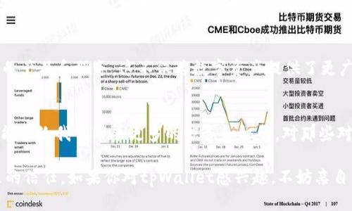 关于tpWallet是否需要投资以及其安全性的问题，我们可以深入探讨一下。以下是相关内容的详细信息。

tpWallet简介
tpWallet是一款新兴的数字资产钱包，旨在为用户提供安全可靠的存储和管理数字货币的服务。近年来，随着区块链技术的迅猛发展，越来越多的人开始关注虚拟货币的投资，而数字钱包的选择则成为一个重要的环节。tpWallet如果能够确保安全性和用户体验，可能会在市场上占据一席之地。

投资需要性分析
首先，我们需要讨论的是是否应该投资tpWallet。投资的决策往往是基于对风险和收益的评估。在选择投资任何数字资产之前，了解其发展潜力是至关重要的。

根据目前的市场趋势，数字货币行业正在不断发展壮大，尤其是在去中心化金融（DeFi）和非同质化代币（NFT）等方面。tpWallet作为一款钱包应用，其未来发展潜力可以从几个方面来探讨。

市场需求与用户基础
数字货币的普及使得对安全、便利的钱包服务的需求大幅上升。如果tpWallet能够吸引大量用户并建立起良好的口碑，那么它的市场前景将会相当广阔。我们可以看到，许多成功的钱包应用如MetaMask、Trust Wallet等，均依靠用户活跃度和良好的安全体验得以迅速崛起。

技术支持与团队背景
tpWallet的技术支持和团队背景也是决定其投资价值的重要因素。如果它的开发团队拥有行业经验，能够提供持续的技术更新与支持，这无疑将增强用户对tpWallet的信任度。同时，钱包应用的安全性也会直接影响到用户的资金安全，这也是投资者必须重视的部分。

安全性评估
谈到安全性，大家可能会感到有些紧张。毕竟，数字资产的安全问题屡见不鲜，著名的交易所和钱包也曾遭受过安全攻击，因此在使用任何钱包之前，了解其安全性是至关重要的。

tpWallet的安全措施包括多重身份验证、加密技术以及冷存储等方式。这些措施可以显著降低资产被盗的风险。不过，用户自身的安全意识也非常关键，比如定期更新密码和谨慎保护私钥等。

可能相关问题
tpWallet的用户体验如何？
用户体验是数字钱包成功与否的重要因素之一。tpWallet是否易于使用、界面是否友好、功能是否齐全，都会直接影响用户愿意长期使用的决策。如果用户在使用过程中特别顺畅，界面美观，那么他们会更愿意推荐给身边的朋友。

数字资产的未来发展趋势是什么？
数字货币和区块链技术的未来发展势头强劲，许多大型机构和企业开始接受虚拟货币作为支付手段，甚至在金融领域内推出相关的产品和服务。这不仅为数字资产提供了更广阔的应用空间，同时也无形中推动了有关钱包的技术进步与创新。投资者在此背景下，选择具有潜力的数字钱包无疑是明智之举。

结论
综上所述，tpWallet作为一款新兴的数字资产钱包，其投资需求与安全性仍需进一步探索。随着市场的变化和技术的发展，未来可能会给我们带来更多的惊喜和机会。对那些对数字资产感兴趣的朋友来说，全面了解tpWallet的功能和安全措施，可能会帮助他们做出更合适的投资决策。

在这个瞬息万变的市场中，我们真的希望每一步都能走得稳健，选对更好的产品。真心觉得，投资不仅是一种策略，更是一种对未来的信任。如果你对tpWallet感兴趣，不妨亲自尝试一下，体验它带来的便利与安全。