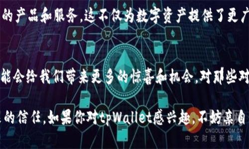 关于tpWallet是否需要投资以及其安全性的问题，我们可以深入探讨一下。以下是相关内容的详细信息。

tpWallet简介
tpWallet是一款新兴的数字资产钱包，旨在为用户提供安全可靠的存储和管理数字货币的服务。近年来，随着区块链技术的迅猛发展，越来越多的人开始关注虚拟货币的投资，而数字钱包的选择则成为一个重要的环节。tpWallet如果能够确保安全性和用户体验，可能会在市场上占据一席之地。

投资需要性分析
首先，我们需要讨论的是是否应该投资tpWallet。投资的决策往往是基于对风险和收益的评估。在选择投资任何数字资产之前，了解其发展潜力是至关重要的。

根据目前的市场趋势，数字货币行业正在不断发展壮大，尤其是在去中心化金融（DeFi）和非同质化代币（NFT）等方面。tpWallet作为一款钱包应用，其未来发展潜力可以从几个方面来探讨。

市场需求与用户基础
数字货币的普及使得对安全、便利的钱包服务的需求大幅上升。如果tpWallet能够吸引大量用户并建立起良好的口碑，那么它的市场前景将会相当广阔。我们可以看到，许多成功的钱包应用如MetaMask、Trust Wallet等，均依靠用户活跃度和良好的安全体验得以迅速崛起。

技术支持与团队背景
tpWallet的技术支持和团队背景也是决定其投资价值的重要因素。如果它的开发团队拥有行业经验，能够提供持续的技术更新与支持，这无疑将增强用户对tpWallet的信任度。同时，钱包应用的安全性也会直接影响到用户的资金安全，这也是投资者必须重视的部分。

安全性评估
谈到安全性，大家可能会感到有些紧张。毕竟，数字资产的安全问题屡见不鲜，著名的交易所和钱包也曾遭受过安全攻击，因此在使用任何钱包之前，了解其安全性是至关重要的。

tpWallet的安全措施包括多重身份验证、加密技术以及冷存储等方式。这些措施可以显著降低资产被盗的风险。不过，用户自身的安全意识也非常关键，比如定期更新密码和谨慎保护私钥等。

可能相关问题
tpWallet的用户体验如何？
用户体验是数字钱包成功与否的重要因素之一。tpWallet是否易于使用、界面是否友好、功能是否齐全，都会直接影响用户愿意长期使用的决策。如果用户在使用过程中特别顺畅，界面美观，那么他们会更愿意推荐给身边的朋友。

数字资产的未来发展趋势是什么？
数字货币和区块链技术的未来发展势头强劲，许多大型机构和企业开始接受虚拟货币作为支付手段，甚至在金融领域内推出相关的产品和服务。这不仅为数字资产提供了更广阔的应用空间，同时也无形中推动了有关钱包的技术进步与创新。投资者在此背景下，选择具有潜力的数字钱包无疑是明智之举。

结论
综上所述，tpWallet作为一款新兴的数字资产钱包，其投资需求与安全性仍需进一步探索。随着市场的变化和技术的发展，未来可能会给我们带来更多的惊喜和机会。对那些对数字资产感兴趣的朋友来说，全面了解tpWallet的功能和安全措施，可能会帮助他们做出更合适的投资决策。

在这个瞬息万变的市场中，我们真的希望每一步都能走得稳健，选对更好的产品。真心觉得，投资不仅是一种策略，更是一种对未来的信任。如果你对tpWallet感兴趣，不妨亲自尝试一下，体验它带来的便利与安全。