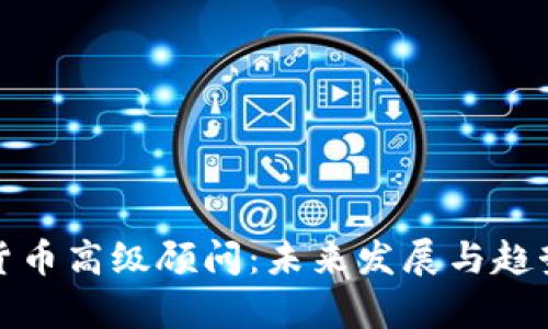 加密货币高级顾问：未来发展与趋势解析