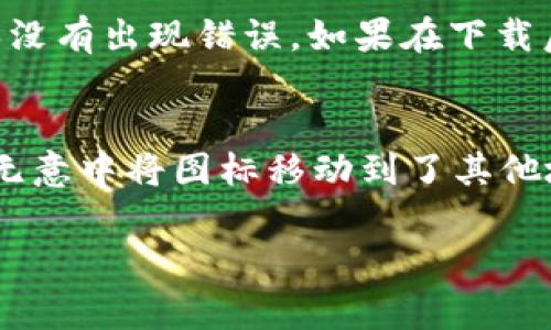 关于“tpWallet下载后桌面不见了”的问题，可能是用户在使用过程中遇到的一个常见情况。以下是一些可能的原因和解决方法。

1. 应用程序的安装位置
有时候，你下载的应用程序可能会安装到非默认的位置。试着在你的计算机上使用搜索功能，查找“tpWallet”，看看它是否在其他文件夹中被安装。如果找到了，可以直接右击并选择“创建快捷方式”以便于以后使用。

2. 快捷方式被移除
下载并安装应用程序后，桌面上的快捷方式可能会被意外删除。你可以尝试重新创建快捷方式：打开“tpWallet”的安装文件夹，找到程序的可执行文件（.exe），右键点击，选择“发送到”然后选择“桌面（创建快捷方式）”。这样可以确保你能在桌面上找到它。

3. 屏幕分辨率或显示设置问题
如果你的屏幕分辨率设置不正确，可能导致桌面图标消失。检查你的显示设置，确保所有的显示器都被正确识别。有时你可以试着切换显示模式（例如，从扩展显示到仅电脑显示器），然后再切换回来，这样也可能会让桌面图标恢复。

4. 系统更新或软件冲突
如果你最近进行了系统更新，可能会导致某些桌面图标不显示。也可能是与其他软件的冲突。尝试重启计算机，看看是否能解决这个问题。如果情况持续，可以尝试卸载并重新安装tpWallet，看看能否解决问题。

5. 防病毒软件的拦截
某些防病毒软件可能会错误地将应用程序识别为恶意软件，从而阻止其在桌面上的显示。检查你的防病毒软件的通知或隔离区，看看tpWallet是否在其中。如果是，可以将其恢复到正常状态。

6. 用户权限问题
如果你的用户账户权限不足，也可能导致无法在桌面上显示应用程序。确认你是以管理员身份运行的，或者尝试使用其他账户登录。

希望以上方法能够帮助到你，让你顺利找到或恢复tpWallet的桌面图标。如果问题依旧存在，不妨寻求专业的技术支持。真心觉得这样的技术问题总是让人有点烦恼，但只要耐心排查，通常能够找到解决办法。

常见问题
h4Q1: 如果我找不到tpWallet，是否可能它没有成功安装？/h4
确实，下载和安装过程中出现错误，可能导致tpWallet没有被正确安装。建议你查看安装过程中的提示信息，确保没有出现错误。如果在下载后没有找到安装程序，可能需要重新从官方下载一次，并确保网络连接稳定。

h4Q2: 如果桌面图标丢失，我该如何恢复我的其他桌面图标？/h4
确实，如果桌面图标丢失，可以尝试右击桌面，选择“查看”，确保“显示桌面图标”选项被勾选。同时，检查一下是否无意中将图标移动到了其他地方，或者尝试重启资源管理器。真心觉得，有时候这些小问题都能让人感到困扰，需要耐心解决哦！

希望这些信息能帮助到你，任何时候如果你还有疑问或需要帮助，都可以随时询问！