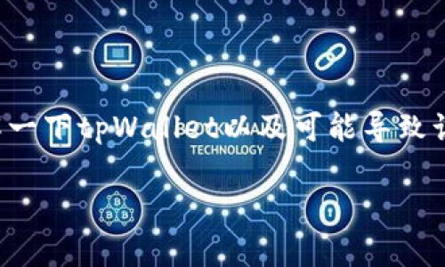 在讨论“tpWallet买币显示签名失败”之前，我们先了解一下tpWallet以及可能导致该问题的原因。这会帮助用户更高效地解决遇到的困难。

### tpWallet买币时签名失败的问题与解决方案