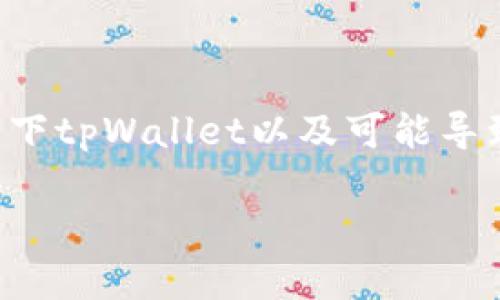 在讨论“tpWallet买币显示签名失败”之前，我们先了解一下tpWallet以及可能导致该问题的原因。这会帮助用户更高效地解决遇到的困难。

### tpWallet买币时签名失败的问题与解决方案