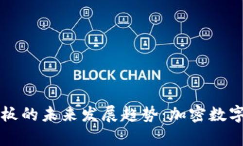 探索tpWallet粘贴板的未来发展趋势：加密数字资产管理的新思维