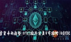 未来加密货币的趋势：OTC（场外交易）市场对