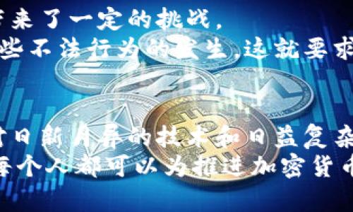 加密货币通信的未来发展与趋势解析
加密货币, 区块链, 信息安全, 数字资产/guanjianci

引言
在这个数字化飞速发展的时代，加密货币的兴起无疑是最具冲击力的潮流之一。随着越来越多的人认识到区块链技术的潜力，并逐步接纳这一新兴的金融工具，加密货币不仅仅是一种交易媒介，更是未来数字经济的重要组成部分。而在这个过程中，加密货币通信的重要性日渐凸显。如何确保信息的安全性、数据的隐私性，成为了我们必须面对的问题。

加密货币通信的定义与现状
所谓加密货币通信，主要是指在加密货币交易、存储及管理过程中，信息传递所采用的加密技术。这些技术不仅保证了数据的安全，更确保了交易的真实性与不可篡改性。目前，加密货币的通信主要依赖区块链技术，而区块链的去中心化特性使得信息交流变得更加透明、公开，同时减少了中间环节所带来的安全隐患。
然而，尽管现有的加密技术在安全性上表现突出，随着黑客技术的不断进步，传统的加密方法也面临着挑战。因此，关注加密货币通信的未来发展趋势，无疑是每一个投资者和技术者需要重视的课题。

加密货币通信的未来趋势
随着技术的不断革新，加密货币通信也显现出多样性的发展趋势，以下是几个重要方向：

h41. 高级加密技术的应用/h4
未来，加密货币通信将越来越依赖于高级加密技术，如量子加密。这种技术利用量子力学的原理，具有无条件的安全性，使得信息在传递过程中几乎不可能被窃取或篡改。量子通信的普及，将为加密货币行业提供强有力的安全保障。

h42. 跨链通信的增强/h4
随着不同区块链平台的快速发展，跨链技术的需求变得愈发重要。未来，加密货币通信将呈现出跨链互通的趋势，允许不同区块链之间进行价值与信息的无缝传递。这不仅会提升交易的效率，也会拓宽用户的选择范围，让更多的人参与到加密货币生态中。

h43. 去中心化应用（DApps）的崛起/h4
去中心化应用的快速发展也将影响加密货币通信的未来。DApps不仅能够减少对传统中心化机构的依赖，还能提供更多的隐私保护和安全性。通过智能合约，用户可以在完全匿名的情况下完成交易，确保个人信息的安全不被泄露。

h44. 法规与合规性的提升/h4
在加密货币领域，法规的完善也是推动通信安全的重要因素。随着各国监管机构对加密货币的关注度逐渐增加，未来的加密货币通信将需要遵循更多的法律法规。这将促使相关企业在信息安全、用户隐私等方面采取更严谨的措施。

相关问题的深入探讨

h4问题一：加密货币通信如何保障信息安全？/h4
加密货币通信的安全性依赖于多种技术的结合，这其中包括加密算法、防火墙、入侵检测系统等。先进的加密技术如对称加密和非对称加密，可以确保信息在传递过程中不被未授权的第三方窃取。同时，定期的安全审计也能及时发现潜在的安全隐患。
然而，我真心觉得，仅仅依靠技术并不足以完全保障信息安全，用户的意识和培训也同样重要。很多数据泄露案例其实是因为用户在使用加密货币时未能保持警惕，因此进行相应的教育和培训显得尤为重要。

h4问题二：加密货币通信的去中心化会带来哪些改变？/h4
去中心化是加密货币通信的一项核心特征，它能有效减少信息传递中的信任成本。通过去中心化，用户不再依赖传统的中介机构，这在我看来，既带来了便利，也带来了一定的挑战。
就便利而言，去中心化使得用户可以直接进行点对点的交易，避免了中介所带来的费用和时间成本。而在挑战方面，去中心化缺乏中心化机构的监管，可能导致一些不法行为的发生。这就要求用户在交易时更加谨慎，选择合规、有信誉的平台进行交互。

结语
加密货币通信作为一个迅速发展的领域，扮演着至关重要的角色。未来，我们可以预见到更加安全、便利和透明的通信方式在加密货币生态中逐步落实。同时，面对日新月异的技术和日益复杂的市场环境，我们也需要时时保持警惕，注意信息安全与技术应用的平衡。
真心希望在不久的将来，我们能够在一个更加安全与透明的加密货币世界中自由交易，不再担心信息被窃取或交易被篡改。在这个充满挑战与机遇的时代，我们每个人都可以为推进加密货币通信的未来发展贡献自己的一份力量。