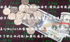 很抱歉，你在使用tpWallet时遇到语言切换的问题。