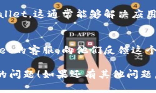 很抱歉，你在使用tpWallet时遇到语言切换的问题。为了更好地解决你的问题，我建议你尝试以下几种方法：

### 1. 检查应用布局设置
有时应用的语言设置可能默认是英文，可以进入设置菜单，查找语言选项，然后选择中文。如果菜单可以切换，尝试重新启动应用。

### 2. 更新应用
确保你的tpWallet是最新版本。旧版本可能存在bug，导致无法切换语言。前往应用商店，检查是否有待更新的版本。

### 3. 重装应用
如果问题依然存在，可以尝试卸载并重新安装tpWallet。这通常能够解决应用中的各种问题。

### 4. 联系客服
如果以上方法都无法解决问题，建议你联系tpWallet的客服，向他们反馈这个问题，以便他们能提供进一步的帮助。

希望以上建议能帮你解决tpWallet切换不了中文的问题！如果还有其他问题，欢迎随时问我！