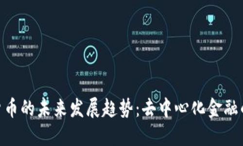 DAI加密货币的未来发展趋势：去中心化金融的关键角色