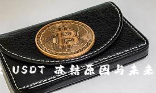 tpWallet USDT 冻结原因与未来趋势分析