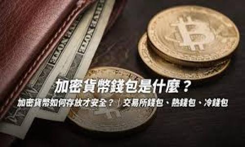 tpWallet 交易转账问题解析与解决方案

在现代数字货币的世界中，电子钱包（如 tpWallet）扮演着越来越重要的角色。它们让我们的资产管理变得更加便利，但与此同时，用户在使用它们时也可能会遇到各种各样的问题，尤其是转账交易时。最近，有不少用户反馈说他们在 tpWallet 中遇到了转账失败的情况。这不仅令人沮丧，还会对用户的投资决策产生影响。本文旨在帮助大家深入了解 tpWallet 转账失败的可能原因，以及如何有效地解决这些问题。

tpWallet转账失败的常见原因

首先，我们需要弄清楚为何 tpWallet 的转账会失败。以下是一些可能的原因：

ul
    listrong网络连接问题：/strong在进行转账时，网络连接不稳定可能导致交易未能完成。此时，建议检查您的网络状态，确保互联网连接正常。/li
    listrong余额不足：/strong有时候用户可能会忘记检查自己的账户余额，导致转账请求因余额不足而被拒绝。这是一个非常基础但好避免的问题。/li
    listrong交易手续费问题：/strong每次转账都需要支付一定的交易手续费。如果账户中没有足够的手续费余额，转账也会失败。/li
    listrong应用版本问题：/strong过时的应用程序版本可能会导致各种错误。如果用户没有及时更新 tpWallet，这也可能成为转账失败的一个因素。/li
    listrong网络拥堵：/strong如果区块链网络当前拥堵，可能导致交易延迟，甚至失败。这种情况通常是由市场波动引起的，大区块链网络下很常见。/li
/ul

如何解决tpWallet转账失败的问题

遇到转账失败时，用户该怎么做呢？以下是一些实用的解决方案：

ul
    listrong检查网络连接：/strong在进行转账前，确保您的设备已连接到稳定的网络。如果可能，尽量选择 Wi-Fi 而非移动数据。/li
    listrong确认余额：/strong在转账之前，仔细检查账户的资产和可用余额，尤其是需要支付的手续费。/li
    listrong更新 tpWallet 应用：/strong从应用商店下载最新版本的 tpWallet，这能显著减少由于版本问题导致的错误。/li
    listrong等待后再试：/strong如果你发现网络繁忙，建议稍等片刻后再尝试进行转账。/li
    listrong联系客服：/strong如果以上方法都无效，联系 tpWallet 的客服团队，寻求帮助可能是最终的解决方案。/li
/ul

案例分析：转账失败的用户事例

让我给大家分享一个真实的案例。小李是一名加密货币投资者，最近通过 tpWallet 想将一部分资产转账给朋友。然而，她连续尝试了三次，均显示转账失败。开始时，小李非常着急，几乎想要放弃。经过检查，她发现自己忘记考虑手续费的问题，最终通过查找信息了解到了这一点。调整了转账金额后，她终于顺利完成了交易。

这个案例告诉我们，在进行任何数字资产转账时，仔细查看账户信息和手续费是多么重要。我们每个人都可能犯错，但能够及时调整和学习就是成长的过程。

问题探讨

h41. 怎么快速找出转账失败的原因？/h4

找出转账失败的原因其实并不复杂。只要你保持冷静，从以下几个方面进行检查，就能迅速找到问题所在：

ul
    li审核转账信息：包括目标地址、金额及选定的网络。确保所有信息都准确无误。/li
    li时刻关注网络状态：通过一些测试软件或应用来确认网络连接。/li
    li确认手续费信息：在每次转账之前，先了解当前手续费的标准，并确认账户是否能覆盖该手续费。/li
/ul

经过这些简单的检查后，您通常能很快找出是哪个环节出了问题，解决起来也会事半功倍。

h42. 在什么情况下转账是不可逆的？/h4

通常来说，加密货币的转账是不可逆的，这也意味着一旦您确认了交易，就无法撤销。这是区块链技术的核心特性之一，确保了交易的透明性和不可篡改性。但在某些特殊情况下，您可以采取一些措施尽量避免损失：

ul
    li绑定双重认证：在 tpWallet 中使用双重认证以增强安全性，避免误操作。/li
    li对目标地址进行复查：在确认转账前，务必再次检查目标地址，确保没有输错字符。/li
    li小额测试转账：在进行大笔转账前，可以先进行一小笔的测试转账，以确保过程顺利，再进行大额的交易。/li
/ul

真心觉得，了解这些细节不仅可以帮助用户在交易中降低不必要的风险，也可以增强那些新手用户的信心。在这个数字经济蓬勃发展的时代，掌握足够的知识，才能在资金管理上游刃有余。

总结

在 tpWallet 使用中，转账失败的问题虽然常见，但通常都有可解的原因。通过上述的解析和解决方案，希望能帮助您在遇到问题时更加从容不迫。每一次的失败都是一次宝贵的经验，帮助我们在未来的投资中做得更好。希望每位用户都能通过不断学习和实践，提升自己的交易技能和投资水准！

记住，金融市场变化迅速，只有不断更新自己的知识，才能不被动。加油，未来的交易之路将无限可能！

tpWallet, 转账, 加密货币, 电子钱包/guanjianci
tpWallet 转账失败的原因及解决措施：全面解析与未来趋势