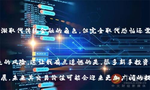 在提供全面分析之前，首先我们定义一下加密货币的交易价值是什么。

加密货币的交易价值是指根据市场供需关系、技术开发进展、政策监管环境和用户接受度等各种因素，形成的加密货币在某一时刻的经济价值。一般来说，加密货币的交易价值可以通过其在加密货币交易所的现货价格来衡量。由于加密货币市场的波动性非常大，这个价值会随时发生变化。

以下是关于加密货币交易价值的系统分析：

### 加密货币的基本概念

加密货币是一种基于区块链技术的数字货币，具有去中心化、安全性和隐私性等特点。从比特币的诞生到现在，已经出现了众多种类的加密货币，比如以太坊、瑞波币、莱特币等。相较于传统货币，加密货币不依赖于任何中央机构，而是通过计算机网络维护并进行交易。

### 加密货币交易价值的影响因素

#### 市场供需关系

供需关系是一切经济活动的基本原则。在加密货币市场中，投资者对于某种加密货币的需求高峰时，其交易价值通常会上升反之亦然。当市场上新的投资者进入时，供应有限的加密货币会呈现出繁荣的景象，这时的交易价值也会随之提升。

#### 技术创新与发展

加密货币的技术背景是影响其交易价值的重要因素。例如，以太坊因其智能合约技术而受到广泛关注和使用，其价值也因而水涨船高。随着技术的不断进步，新的加密货币层出不穷，技术创新往往为其带来新的价值提升。

#### 政策与监管环境

各国政府对加密货币的监管政策直接影响着市场参与者的信心与行为。例如，中国政府对加密货币交易所实施限制后，市场出现了大幅下跌。反之，在某些国家如美国或欧洲对于加密货币表示认可和支持时，对交易价值的影响则是显而易见的。

#### 用户的接受度与信任

加密货币的未来发展与用户的接受度密切相关。如果越来越多的消费者和商家开始接受加密货币作为支付方式，那么相应的交易价值也会得到相应的提升。信任也是一个重要因素，用户对平台的信任程度会影响他们的投资决策和对加密货币的接受程度。

### 加密货币交易价值的未来

#### 未来趋势与展望

可以说，加密货币的未来趋势将会围绕技术创新、更多的应用场景与政策支持展开。我们看到，随着DeFi（去中心化金融）、NFT（非同质化代币）等新兴领域的快速发展，市场对加密货币的需求会明显增加，从而推动其交易价值不断上升。同时，全球范围内对加密货币的监管法规也逐步完善，预计会更加规范市场，吸引更多投资者。

### 可能相关的问题

#### 1. 加密货币是否会取代传统金融系统？

这是一个广泛讨论的问题，很多人对此持乐观态度，认为加密货币将带来新的金融革命。我的感受是，加密货币可能会在一些特定领域扮演逐渐取代传统金融的角色，但完全取代恐怕还需要很长时间。毕竟，传统金融系统拥有的基础设施、法律保障和信任都是目前加密货币所无法完全匹敌的。

#### 2. 如何安全地存储和交易加密货币？

确实，安全性是加密货币交易中不可或缺的一部分。对于投资者来说，使用硬件钱包进行离线存储，不仅可以防止黑客攻击，还能降低资产丢失的风险。这让我有点遗憾的是，很多新手投资者往往忽略了这一点，而选择将资金存放在交易所，这无疑是对自己资产的一种风险。希望更多的人能意识到安全存储的重要性。

总的来说，加密货币的交易价值无疑是复杂而多变的，涉及众多因素的影响。但随着社会对加密货币的接受度上升，以及技术和法规的不断发展，未来其交易价值可能会迎来更加广阔的提升空间。希望大家在参与这一市场时，能够理性投资，让加密货币的未来充满可能与希望。