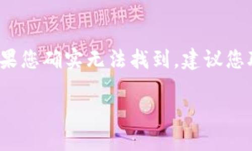 要从tpWallet设置银行卡，您可以按照以下步骤进行操作：

步骤一：登录tpWallet账户
首先，您需要打开tpWallet应用程序，并使用您的账户凭证（手机号码或电子邮箱和密码）登录。如果您尚未注册，则需要先完成注册流程。

步骤二：进入账户设置
登录后，您将在首页看到各种功能选项。寻找“设置”或“账户设置”的选项，通常这个选项会在菜单栏中很明显的位置。

步骤三：添加银行卡信息
在账户设置的页面中，找到“银行账户”或“银行卡管理”的选项。点击进入后，可以看到“添加银行卡”或“绑定银行卡”的按钮。点击该按钮，系统会要求您输入银行卡相关信息。

步骤四：填写银行信息
根据系统要求，填写您的银行卡号、银行名称、持卡人姓名等相关信息。确保输入的信息准确无误，以免绑定失败。在填写信息时，请仔细阅读屏幕上的提示。

步骤五：确认并保存
信息填写完毕后，系统通常会要求您进行验证。根据系统提示，您可能需要输入短信验证码或其他认证信息。完成验证后，点击“确认”或“保存”按钮，以便系统将您的银行卡信息保存在账户中。

步骤六：完成设置
成功添加银行卡后，系统通常会显示提示消息，表示设置成功。您可以再次返回银行卡管理页面，确认您的银行卡是否成功添加。

常见问题解答
在设置银行卡的过程中，您可能会遇到一些常见的问题。以下是两个相关的问题及其详细解答。

问题一：如何处理绑定银行卡时的错误信息？
在绑定银行卡时，如果遇到错误信息，建议您首先仔细查看输入的银行卡号、姓名及其他信息是否完全准确。确定无误后，您可以检查该银行是否支持与tpWallet的绑定，如有必要，可以前往银行咨询。真心觉得，有时候小小的细节可能导致整个过程的失败，因此务必认真核对。

问题二：如果我忘记了绑定的银行卡信息该如何找回？
如果您忘记了绑定的银行卡信息，可以在tpWallet的“银行卡管理”页面查看您之前绑定的银行卡。在这个页面中，通常会有显示已绑定银行卡的选项。如果您确实无法找到，建议您联系tpWallet的客服，他们会提供进一步的帮助。有点遗憾的是，有时候账户安全限制可能导致无法随意查看敏感信息，因此保持安全意识也是很重要的。

总之，设置银行卡的过程相对简单，但在操作时依然需要保持细心，如此才能顺利完成绑定。希望以上的步骤和解答能够帮助到您！