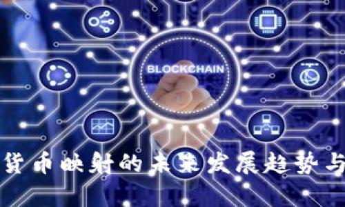 加密数字货币映射的未来发展趋势与机会分析