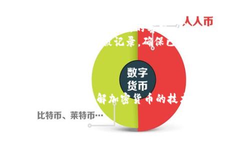 将币提到tpWallet（即tp钱包）是一个相对简单的过程，但在进行之前，确保您了解相关的操作步骤和注意事项。下面是详细的指导，帮助您将资产安全有效地转移到tpWallet。

一、准备工作

在进行任何转账操作之前，首先需要确保您的tpWallet已经设置好。您可以从应用商店或官网下载安装tpWallet，并完成初始设置。确保您记住助记词、安全密码等重要信息，这些信息将用于钱包的安全保护。

二、获取您的tpWallet地址

要将币提到tpWallet中，首先需要获取您的钱包地址。通常，在tpWallet主界面上，您会看到“接收”或“充值”选项。点击后，将展示您的地址。这通常是一个以“0x”开头的长字符串。在这个步骤中，千万不要随便分享您的地址给他人，并确保其准确性。

三、从交易所提币

如果您是从交易所提币，首先登录到您的账号。进入到您所持有的币种的“提币”或“取款”页面。在提币页面，您需要填写以下信息：

ol
listrong提币地址：/strong您在tpWallet中获取的地址。/li
listrong提币数量：/strong您希望转移到tpWallet中的币的数量。/li
listrong安全验证：/strong依据交易所的要求，完成额外的身份验证，例如短信验证码、邮箱验证码等。/li
/ol

填写完毕后，确认信息无误并提交提币申请。根据不同交易所的处理时间，资金可能会在几分钟到数小时内到账。在此期间，您可以在交易所查询提币状态以确保一切正常。

四、注意事项

在操作过程中，请务必注意以下几点：

ul
li确认tpWallet地址的正确性，任何错误都会导致资产丢失，无法恢复。/li
li检查提币的手续费，不同的币种和交易所会有所不同。/li
li确保您的网络安全，避免在不安全的网络环境下进行转账操作。/li
li考虑激活钱包的安全性设置，例如双重验证，以保护您的资产。/li
/ul

五、确认到账

一旦提币申请处理完成后，您可以打开tpWallet，查看钱包的交易记录，确认是否收到了转账。如果转账未到账，可以查看交易所提供的提币记录，确认转账状态。

总结

将币提到tpWallet并不复杂，但涉及多步骤的操作，每一步都需要谨慎对待。通过了解整个流程，您可以确保资产的安全转移。真心觉得，掌握这项技能不仅能提高您对加密货币的操作能力，还能让您在这个数字化的时代中更加自信。

可能相关问题

h41. 将币提到tpWallet后，如何安全存储我的资产？/h4

提到tpWallet后，安全存储资产是一个值得关注的问题。您可以通过以下方法提高钱包的安全性：

ul
listrong使用强密码：/strong确保您的tpWallet使用的是一个强复杂的密码，不建议使用容易猜测的密码。/li
listrong启用双重认证：/strong某些钱包可能提供双重验证的选项，能够在登录时要求额外的安全码，这样可以增加安全层级。/li
listrong定期备份钱包：/strong不时备份您的钱包文件，并将其保存在安全的地方。万一设备丢失或损坏，这样可以确保您的资产不会丢失。/li
listrong避免在公共Wi-Fi下操作：/strong尽量避免在公共网络环境下进行与资金相关的交易，以减少遭受黑客攻击的风险。/li
/ul

h42. 如何排查提币失败的问题？/h4

如果您提币后未到账，可能会感到有些焦虑。排查提币失败问题可以按照以下步骤进行：

ul
listrong核对地址：/strong再次确认您填写的提币地址是否正确，如有错误，资金可能已经转到错误地址。/li
listrong查看交易状态：/strong登录交易所，查看您的提币记录。如果存在未处理的请求或者退款信息，需要及时联系交易所的客服。/li
listrong区块链查询：/strong如果交易所显示已成功转账，您可以通过区块链浏览器查询该交易是否确实在区块链上被记录，确保已完成转账。/li
listrong联系客服：/strong如果通过以上方法未能解决问题，及时联系交易所客服，他们可以提供更多帮助。/li
/ul

有点遗憾的是，由于加密货币的特性，交易一旦在区块链上确认，无法撤回。因此，尽可能谨慎。在这个过程中，不妨多了解加密货币的技术和趋势，加深对这一领域的理解，提升自己的风险意识。

总结来说，提币到tpWallet是一个需要谨慎操作的过程，细心和耐心是不可或缺的。希望这些信息能为您带来帮助。