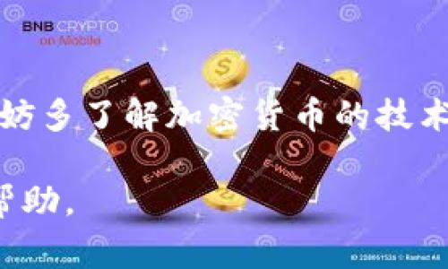 将币提到tpWallet（即tp钱包）是一个相对简单的过程，但在进行之前，确保您了解相关的操作步骤和注意事项。下面是详细的指导，帮助您将资产安全有效地转移到tpWallet。

一、准备工作

在进行任何转账操作之前，首先需要确保您的tpWallet已经设置好。您可以从应用商店或官网下载安装tpWallet，并完成初始设置。确保您记住助记词、安全密码等重要信息，这些信息将用于钱包的安全保护。

二、获取您的tpWallet地址

要将币提到tpWallet中，首先需要获取您的钱包地址。通常，在tpWallet主界面上，您会看到“接收”或“充值”选项。点击后，将展示您的地址。这通常是一个以“0x”开头的长字符串。在这个步骤中，千万不要随便分享您的地址给他人，并确保其准确性。

三、从交易所提币

如果您是从交易所提币，首先登录到您的账号。进入到您所持有的币种的“提币”或“取款”页面。在提币页面，您需要填写以下信息：

ol
listrong提币地址：/strong您在tpWallet中获取的地址。/li
listrong提币数量：/strong您希望转移到tpWallet中的币的数量。/li
listrong安全验证：/strong依据交易所的要求，完成额外的身份验证，例如短信验证码、邮箱验证码等。/li
/ol

填写完毕后，确认信息无误并提交提币申请。根据不同交易所的处理时间，资金可能会在几分钟到数小时内到账。在此期间，您可以在交易所查询提币状态以确保一切正常。

四、注意事项

在操作过程中，请务必注意以下几点：

ul
li确认tpWallet地址的正确性，任何错误都会导致资产丢失，无法恢复。/li
li检查提币的手续费，不同的币种和交易所会有所不同。/li
li确保您的网络安全，避免在不安全的网络环境下进行转账操作。/li
li考虑激活钱包的安全性设置，例如双重验证，以保护您的资产。/li
/ul

五、确认到账

一旦提币申请处理完成后，您可以打开tpWallet，查看钱包的交易记录，确认是否收到了转账。如果转账未到账，可以查看交易所提供的提币记录，确认转账状态。

总结

将币提到tpWallet并不复杂，但涉及多步骤的操作，每一步都需要谨慎对待。通过了解整个流程，您可以确保资产的安全转移。真心觉得，掌握这项技能不仅能提高您对加密货币的操作能力，还能让您在这个数字化的时代中更加自信。

可能相关问题

h41. 将币提到tpWallet后，如何安全存储我的资产？/h4

提到tpWallet后，安全存储资产是一个值得关注的问题。您可以通过以下方法提高钱包的安全性：

ul
listrong使用强密码：/strong确保您的tpWallet使用的是一个强复杂的密码，不建议使用容易猜测的密码。/li
listrong启用双重认证：/strong某些钱包可能提供双重验证的选项，能够在登录时要求额外的安全码，这样可以增加安全层级。/li
listrong定期备份钱包：/strong不时备份您的钱包文件，并将其保存在安全的地方。万一设备丢失或损坏，这样可以确保您的资产不会丢失。/li
listrong避免在公共Wi-Fi下操作：/strong尽量避免在公共网络环境下进行与资金相关的交易，以减少遭受黑客攻击的风险。/li
/ul

h42. 如何排查提币失败的问题？/h4

如果您提币后未到账，可能会感到有些焦虑。排查提币失败问题可以按照以下步骤进行：

ul
listrong核对地址：/strong再次确认您填写的提币地址是否正确，如有错误，资金可能已经转到错误地址。/li
listrong查看交易状态：/strong登录交易所，查看您的提币记录。如果存在未处理的请求或者退款信息，需要及时联系交易所的客服。/li
listrong区块链查询：/strong如果交易所显示已成功转账，您可以通过区块链浏览器查询该交易是否确实在区块链上被记录，确保已完成转账。/li
listrong联系客服：/strong如果通过以上方法未能解决问题，及时联系交易所客服，他们可以提供更多帮助。/li
/ul

有点遗憾的是，由于加密货币的特性，交易一旦在区块链上确认，无法撤回。因此，尽可能谨慎。在这个过程中，不妨多了解加密货币的技术和趋势，加深对这一领域的理解，提升自己的风险意识。

总结来说，提币到tpWallet是一个需要谨慎操作的过程，细心和耐心是不可或缺的。希望这些信息能为您带来帮助。