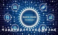 蜂巢数字加密货币的未来发展：趋势与机遇