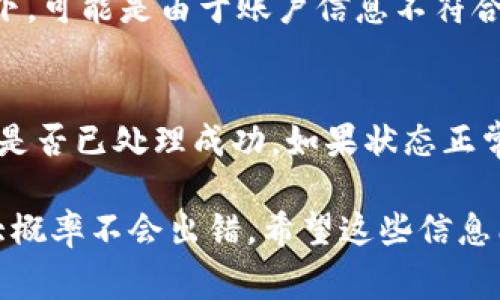 要将tpWallet中的钱转出来，通常会涉及到几个步骤。以下是一些基本的步骤和建议：

1. 登录到你的tpWallet账户
首先，你需要打开tpWallet的应用程序或其官方网站，然后使用你的账户信息登录。在输入账户名和密码时，请确保无误，以避免登录失败。

2. 找到提现或转账选项
登录后，找到“提现”或“转账”选项。这些选项通常在主界面或账户管理的菜单中。点击该选项，准备进行资金转出。

3. 选择提现方式
tpWallet通常提供多种提现方式，比如银行转账、第三方支付平台等。选择适合你的提现方式，并确保你已经绑定了相关的账户信息。

4. 输入提现金额
在提现页面输入你想要转出的金额。注意，有的地方可能会设置提现的最低金额或手续费，需要提前了解清楚。

5. 确认信息并提交申请
在确认提现金额和选择的提现方式无误后，提交提现申请。系统可能会要求你输入一些安全信息，如短信验证码，以确保账户安全。

6. 等待到账
提现申请提交后，通常会进入审核阶段。不同的提现方式到账时间可能有所不同，通常银行转账需1-3个工作日，而第三方支付账号可能会更快。

7. 检查账户余额
在提现申请提交后，可以随时检查账户余额，确保钱已成功转出。如果长时间未到账，建议联系客服进行查询。

常见问题解答
在操作转出资金过程中，用户可能会遇到一些常见问题。

问题一：提现申请被拒绝，怎么办？
如果你的提现申请被拒绝，首先别着急。你可以查看tpWallet的通知，了解拒绝的原因。一般情况下，可能是由于账户信息不符合要求，或是提现金额未满足最低要求。建议仔细核对账户信息、提现方式以及金额，然后重新申请。

问题二：提现后没有收到资金，怎么办？
如果在预计的到账时间内没有收到资金，可以先检查一下你的tpWallet账户状态，确认提现申请是否已处理成功。如果状态正常，但仍未到账，建议立即联系客服进行咨询，反馈你的提现详情，客服会帮助你调查问题所在。

在处理tpWallet资金转出的过程中，虽然可能会遇到一些小麻烦，但只要仔细按照步骤操作，就大概率不会出错。希望这些信息能够帮助你顺利将tpWallet中的钱转出来！