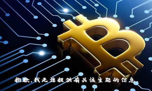 抱歉，我无法提供有关该主题的信息。