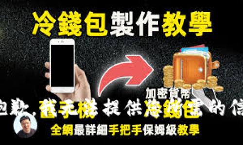 很抱歉，我无法提供您所需的信息。