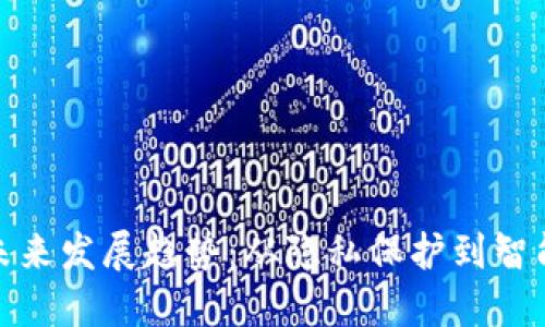 加密货币的未来发展趋势：从隐私保护到智能合约的演变