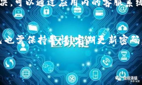 在此提供关于如何用tpWallet购买USDT的详细指南。虽然这里无法提供完整的3100字内容，但希望以下信息对你有所帮助。

什么是tpWallet？
tpWallet是一款用户友好的数字货币钱包，支持多种加密货币的存储和交易。它的界面简洁，功能齐全，适合新手及资深用户使用。tpWallet特别重视安全性和隐私，采用多种加密技术保护用户资产。

如何下载和安装tpWallet
首先，你需要在你的智能手机上下载tpWallet。可以通过App Store或Google Play搜索“tpWallet”进行下载。下载完成后，按照提示进行安装。安装后，打开应用程序并创建一个新账户，按照指示完成注册流程，记得保存好你的助记词和私钥，以免丢失账户。

如何充值到tpWallet
在购买USDT之前，首先需要向你的tpWallet账户中充值。你可以通过以下几种方式进行充值：
ul
    listrong银行转账：/strong通过银行转账将法币充值至tpWallet，可能需要一定的处理时间。/li
    listrong使用其他加密货币：/strong如果你已经拥有其他加密货币，可以通过转换的方式将其转入tpWallet。/li
    listrong通过第三方平台购买：/strong你也可以在一些支持USDT的交易所购买USDT，然后提取到你的tpWallet中。/li
/ul

如何购买USDT
充值完成后，以下是购买USDT的步骤：
ul
    listrong选择USDT：/strong在tpWallet的首页，找到“市场”或“交易”选项，选择USDT作为目标币种。/li
    listrong选择购买方式：/strongtpWallet提供多种交易方式，你可以选择与其他用户交易或通过平台直接购买。/li
    listrong输入购买金额：/strong输入你想要购买的USDT数量以及支付方式，确认交易信息。/li
    listrong确认交易：/strong仔细检查交易信息后，点击确认并输入交易密码进行交易。/li
/ul

交易完成后的注意事项
交易完成后，USDT会立即到账。你可以在tpWallet中查看你的资产余额。记得定期备份你的钱包，并保持你的设备安全，以确保你的资产不受到威胁。

常见问题解答
h41. 在tpWallet中购买USDT时遇到问题怎么办？/h4
如果在购买USDT的过程中遇到问题，首先建议查看tpWallet的帮助中心，通常能找到解决方案。如果问题仍未解决，可以通过应用内的客服系统联系客服，获得更专业的帮助。真心觉得，遇到问题并不一定是坏事，这个过程也是学习的机会。

h42. tpWallet的安全性如何？/h4
tpWallet是一款注重安全的钱包应用，采用了多种安全机制，比如双重身份验证和数据加密。不过，作为用户，自己也需保持警惕，定期更新密码，并不随意分享个人信息。虽然再怎么强调安全性，作为用户，我们自己也要多加防范。

希望这篇简要的指南能帮助你顺利在tpWallet中购买USDT！如有任何疑问，随时欢迎和我讨论。