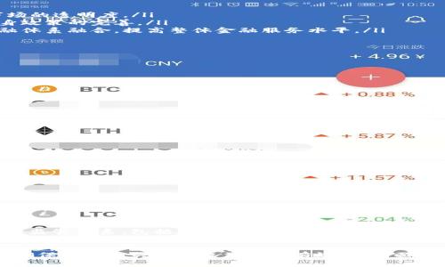 缅甸加密货币政策的未来发展趋势及其影响分析
缅甸, 加密货币, 政策, 未来趋势/guanjianci

引言
近几年来，加密货币在全球范围内的崛起引发了各国政府的重视。随着区块链技术的不断发展，很多国家开始逐渐探索如何通过立法和政策来管理这一新兴市场。缅甸作为东南亚的一部分，其加密货币政策的发展尤其值得关注。在这个过程中，不仅会影响该国的金融生态，也将对投资者和普通市民的经济日常生活产生深远影响。

缅甸的加密货币现状
缅甸目前的加密货币市场仍处于初步阶段，尽管有一些小型数字货币交易平台在运营，但总体上市场并不活跃。缅甸的经济仍以传统产业和现金交易为主，数字货币的应用面临诸多挑战，比如金融基础设施薄弱以及公众对数字货币了解不足等。但与此同时，缅甸年轻一代对新技术的接受度较高，尤其是在城市地区，加密货币的潜在需求正在逐渐显现。

政策制定的背景
缅甸政府在规划经济发展时，迫切希望吸引外资和技术输入。在这样的背景下，加密货币政策的制定被视为增强金融包容性、提升国际竞争力的重要举措。但由于缺乏相关经验，政府在政策制定上显得谨慎小心，常常需要结合周边国家的成功案例。

未来加密货币政策的发展趋势
对于缅甸来说，未来的加密货币政策很可能会沿着以下几个方向发展：
ul
  listrong监管框架的建立/strong：政府可能会逐渐建立起针对加密货币的监管框架，通过合法化并监管数字货币交易活动，保护投资者的利益，增加市场的透明度。/li
  listrong合作与国际标准/strong：缅甸或许会寻求与国际金融组织和其他国家的合作，借鉴国际上较为成熟的加密货币政策，通过学习实践来加快自身政策的完善。/li
  listrong推动金融科技发展/strong：通过支持国内区块链和金融科技企业的发展，缅甸政府可能希望借此推动本国的经济转型，将数字金融与传统金融体系融合，提高整体金融服务水平。/li
/ul

加密货币政策对缅甸经济的影响
实施有效的加密货币政策将对缅甸的经济产生深刻的影响：
ul
  listrong吸引投资： /strong吸引外资进入数字经济领域，促进经济多元化。/li
  listrong提升科技水平：/strong通过促进区块链和金融科技的发展，提高缅甸的整体科技水平和创新能力。/li
  listrong增强金融包容性：/strong通过加密货币技术，帮助更多民众获得金融服务，改善生活质量。/li
/ul

真实案例分析
虽然缅甸的加密货币市场尚未成熟，可以借鉴周边国家的经验。例如，泰国在加密货币监管方面的不断完善，为投资者提供了明确的法律指导，缅甸也可以通过吸取这些经验，更快地建立自己的政策框架。

潜在挑战和风险
尽管前景美好，但缅甸在实施加密货币政策时仍面临很多挑战：
ul
  listrong技术基础薄弱：/strong基础设施建设不足可能成为制约数字货币发展的障碍。/li
  listrong公众认知不足：/strong大部分民众对加密货币的理解相对较浅，导致对新政策的不信任。/li
  listrong网络安全风险：/strong随着数字货币交易的增多，网络安全问题将更加突出，投资者的资金安全会面临威胁。/li
/ul

可能相关问题1：缅甸如何提高公众对加密货币的认识？
我真心觉得，提升公众教育的力度是关键措施。政府或许可以针对不同的受众群体，通过多种渠道开展宣传教育活动，提高公众对加密货币的基本认识和理解。例如，组织线上线下的讲座，邀请专家解析加密货币的基本知识和市场动态，让公众在潜移默化中培养对新兴技术的接受度。

可能相关问题2：缅甸如何应对加密货币带来的网络安全威胁？
有点遗憾的是，网络安全问题日益严峻，这不仅是因为加密货币的兴起，更多是由于网络技术的飞速发展。为此，缅甸政府可能需要建立一个完善的网络安全监管体系，包括加强网络监控、建立快速反应机制，以及鼓励企业投保网络安全保险等。同时，提升信息安全技术的研发也非常重要，以预防潜在的网络攻击。

总结
总的来说，缅甸加密货币政策的发展潜力巨大，其未来方向将直接影响国家的经济构架与发展模式。然而，从政策制定到实际实施，每一步都需要谨慎考虑，确保利益相关方的权益得到有效保障。面对挑战，缅甸能否在这个快速发展的数字货币领域中找到自己的定位，是全体国民共同期待的目标。