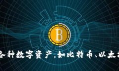 tpWallet的全称是“TP钱包”。它是一种加密货币钱