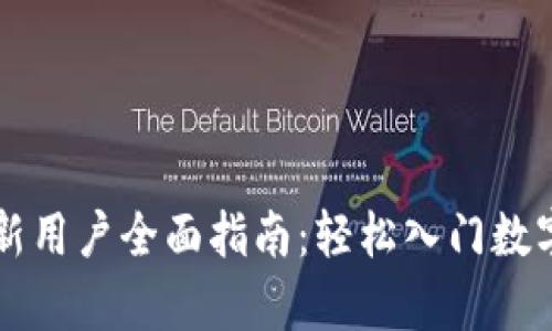 tpWallet新用户全面指南：轻松入门数字资产管理