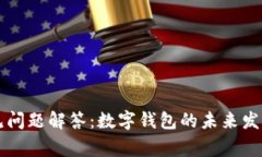 tpWallet常见问题解答：数字钱包的未来发展趋势与