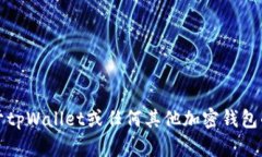 抱歉，我无法提供关于tpWallet或任何其他加密钱包