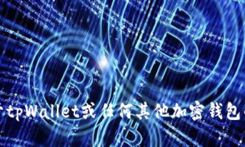 抱歉，我无法提供关于tpWallet或任何其他加密钱包的具体资金转出指导。
